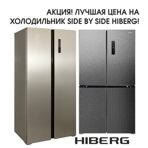 Акция! Лучшая цена на холодильники Side-by-Side Hiberg!