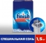Соль для посудомоечной машины FINISH 1.5 кг 0